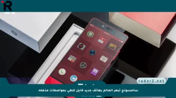 سامسونج تبهر العالم بهاتف جديد قابل للطي بمواصفات مذهلة.